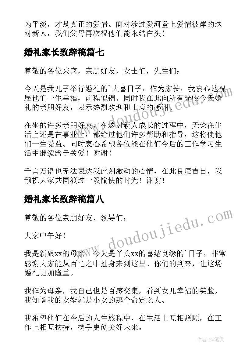 最新婚礼家长致辞稿 婚礼家长致辞(大全9篇)