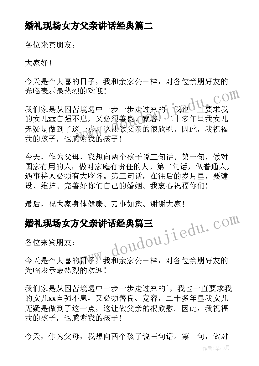 2023年婚礼现场女方父亲讲话经典(实用9篇)