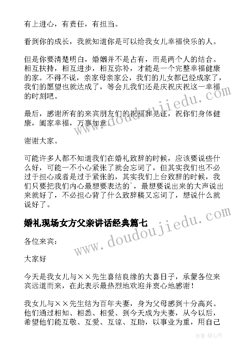 2023年婚礼现场女方父亲讲话经典(实用9篇)