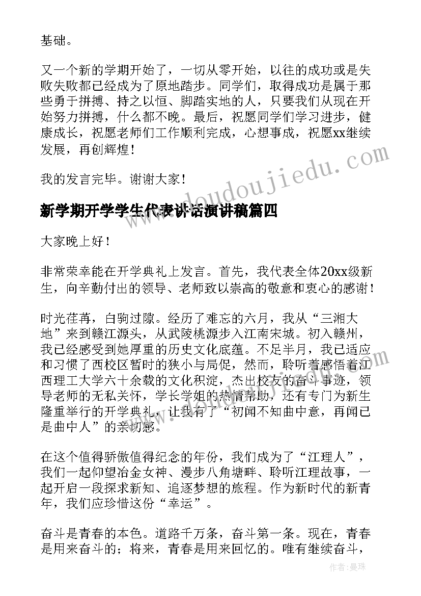 2023年新学期开学学生代表讲话演讲稿 初中新学期开学典礼学生致辞(汇总5篇)