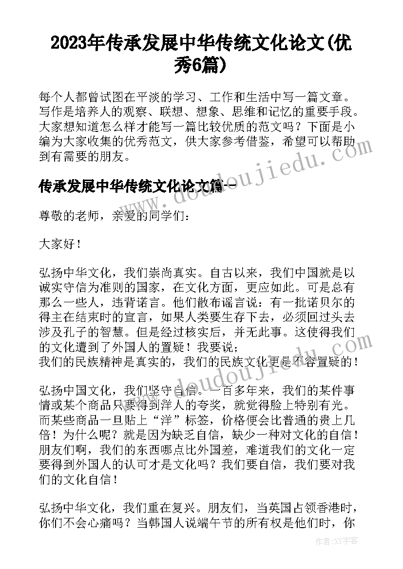 2023年传承发展中华传统文化论文(优秀6篇)