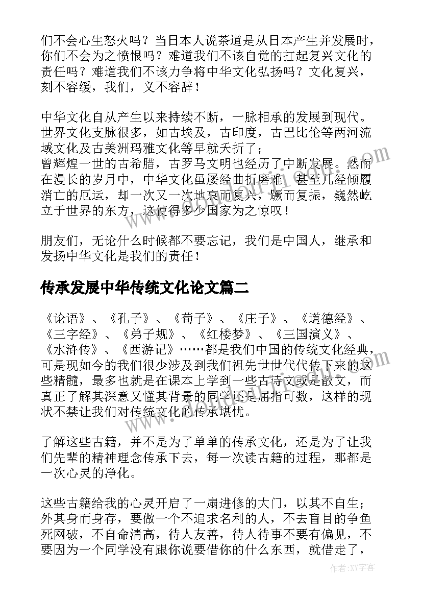 2023年传承发展中华传统文化论文(优秀6篇)