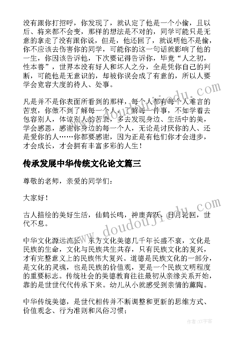 2023年传承发展中华传统文化论文(优秀6篇)