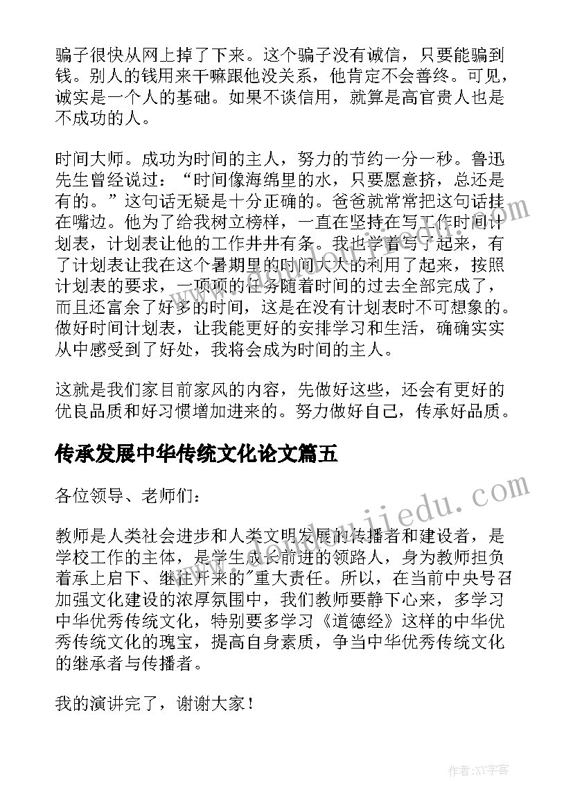 2023年传承发展中华传统文化论文(优秀6篇)