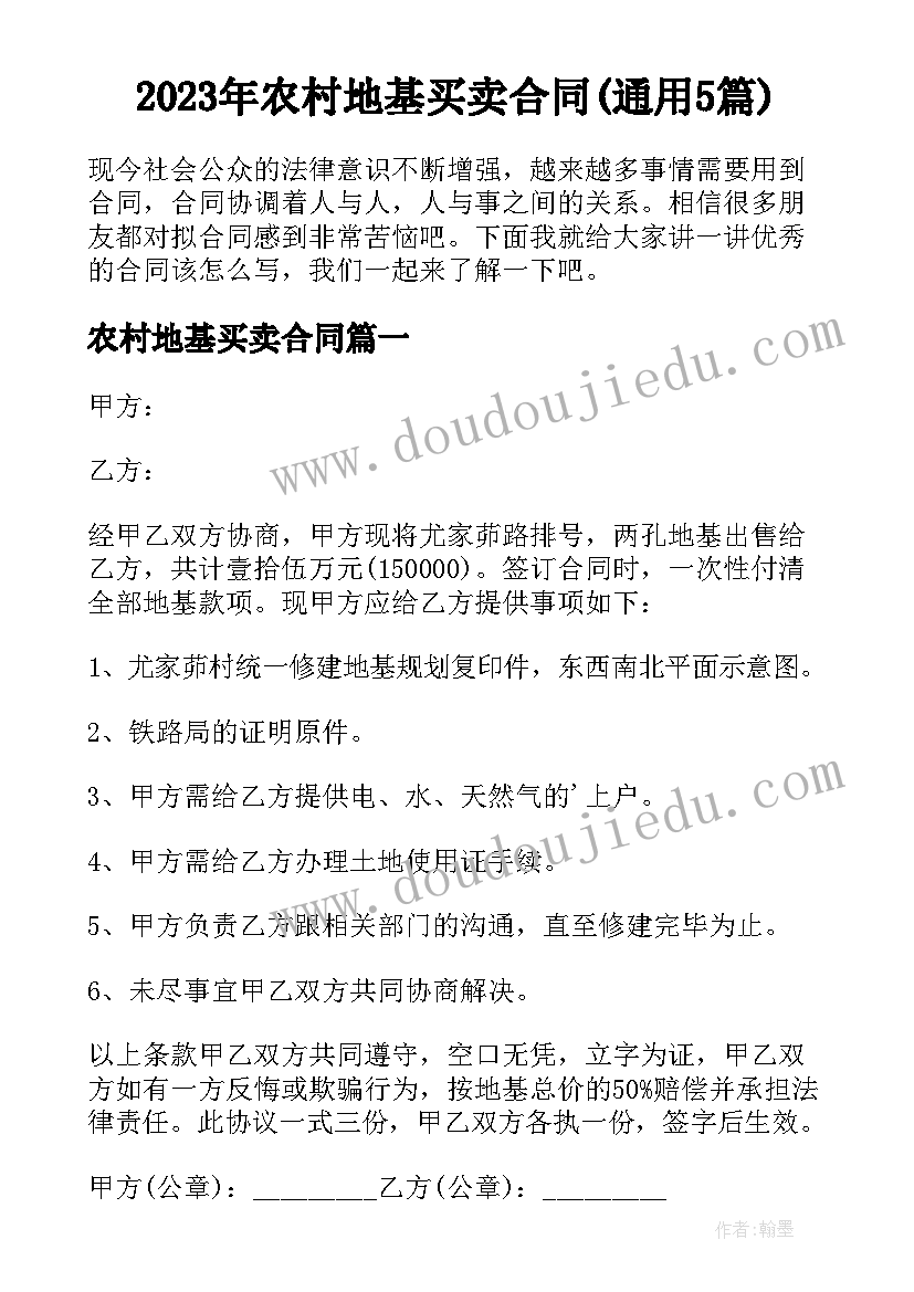 2023年农村地基买卖合同(通用5篇)