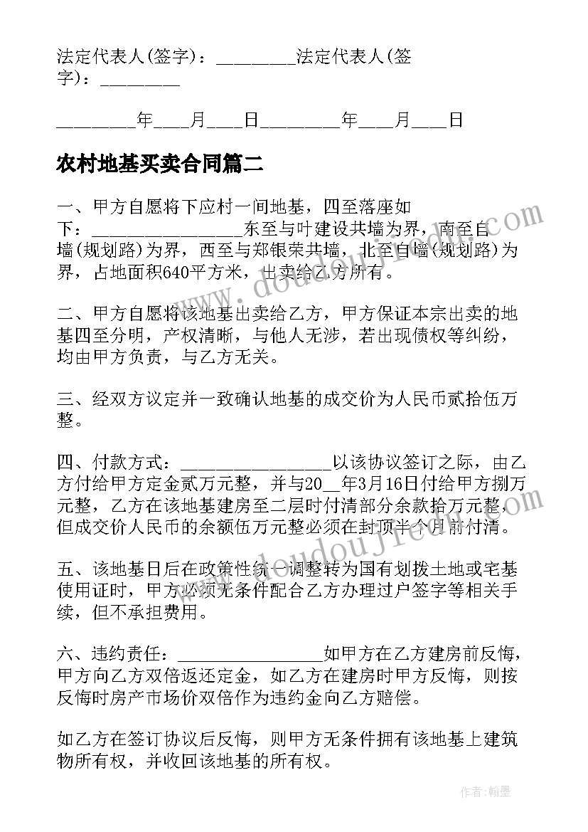 2023年农村地基买卖合同(通用5篇)