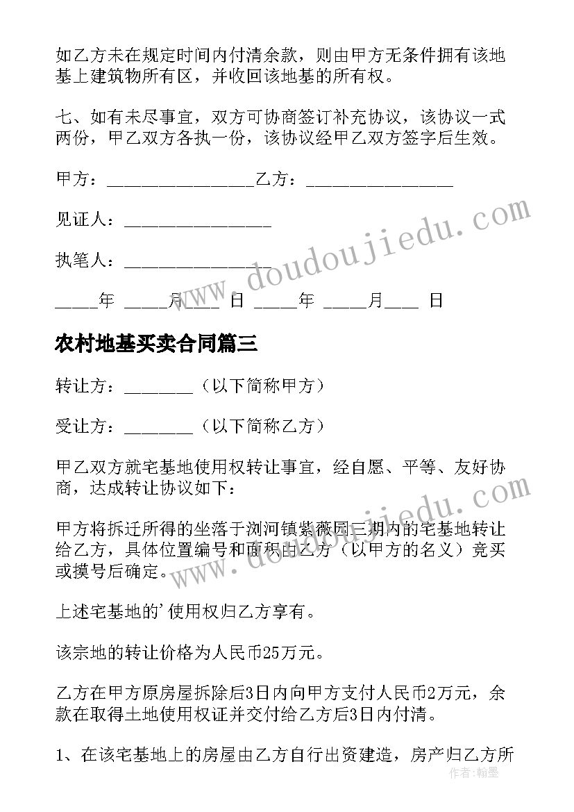 2023年农村地基买卖合同(通用5篇)