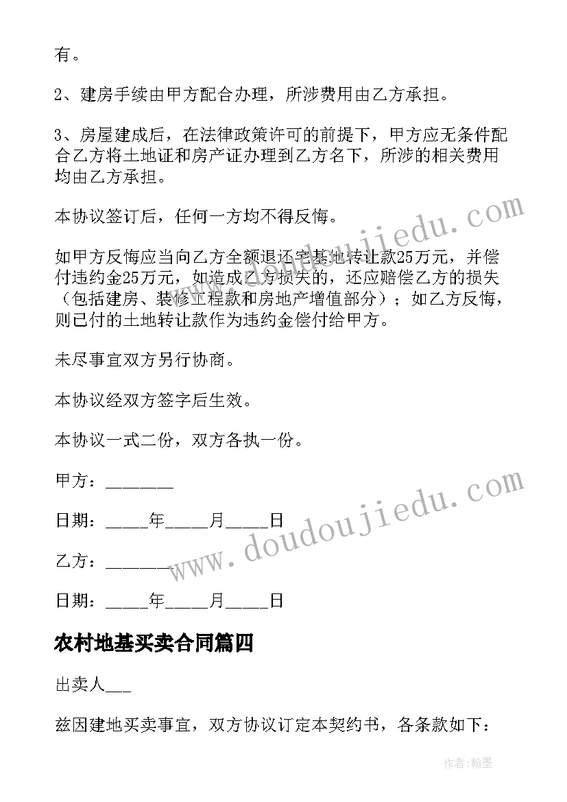 2023年农村地基买卖合同(通用5篇)