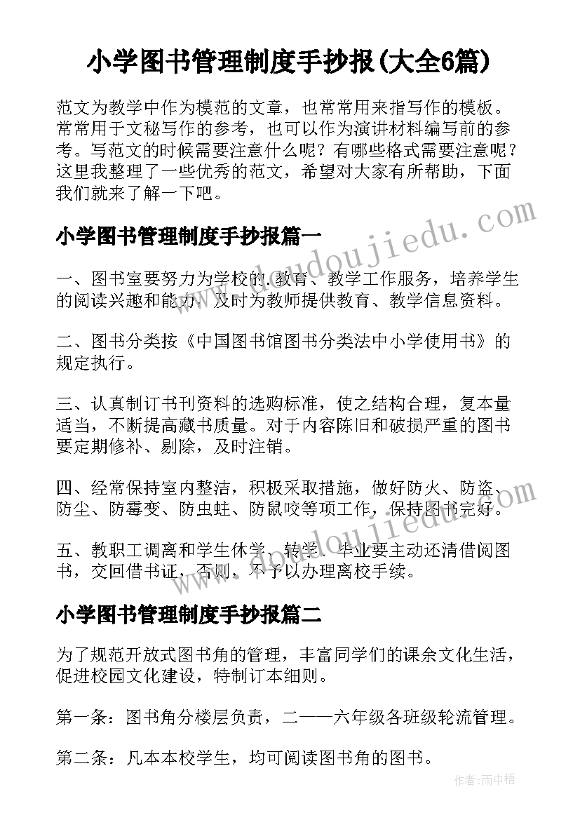 小学图书管理制度手抄报(大全6篇)