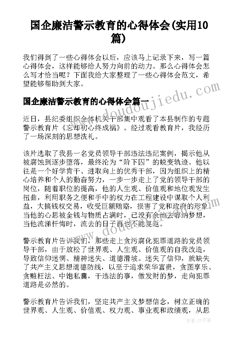 国企廉洁警示教育的心得体会(实用10篇)