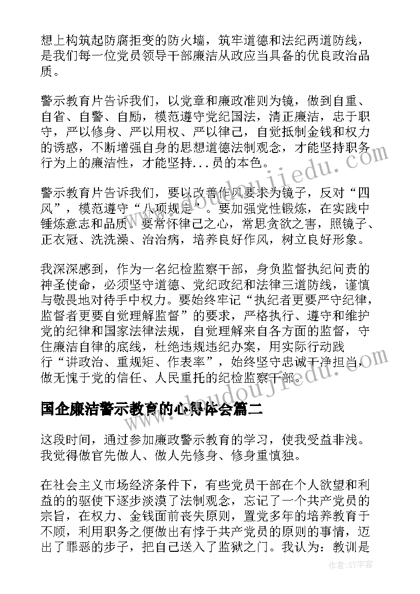 国企廉洁警示教育的心得体会(实用10篇)