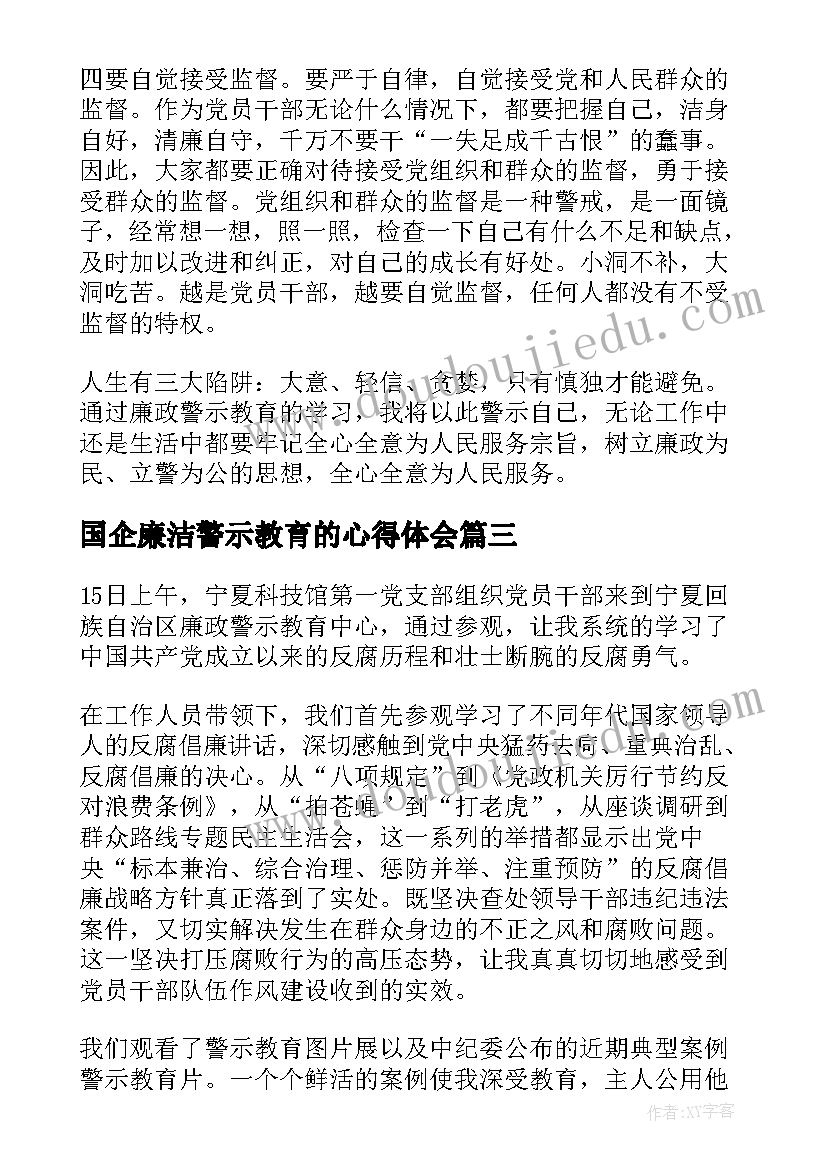 国企廉洁警示教育的心得体会(实用10篇)