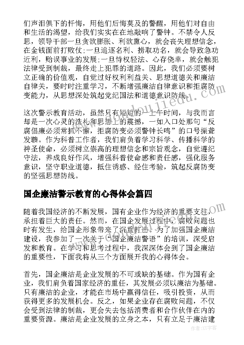 国企廉洁警示教育的心得体会(实用10篇)