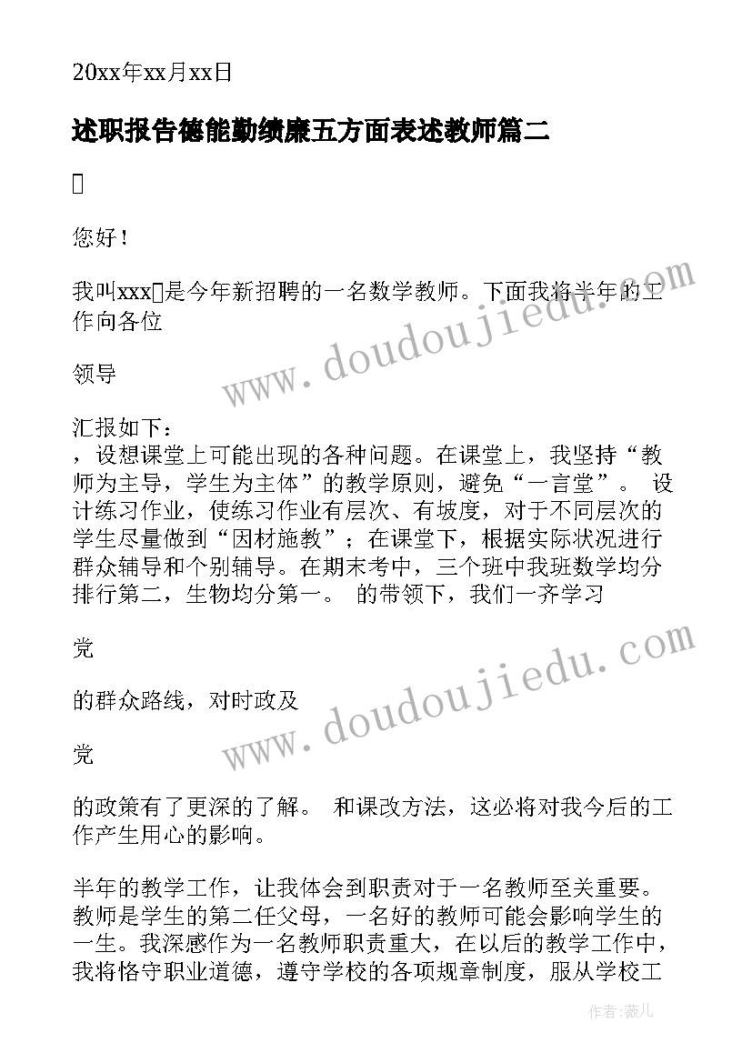 2023年述职报告德能勤绩廉五方面表述教师(模板5篇)