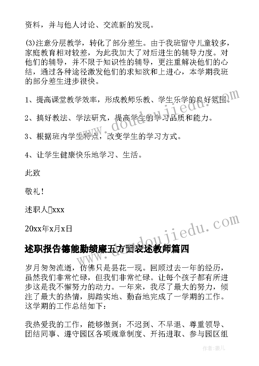 2023年述职报告德能勤绩廉五方面表述教师(模板5篇)