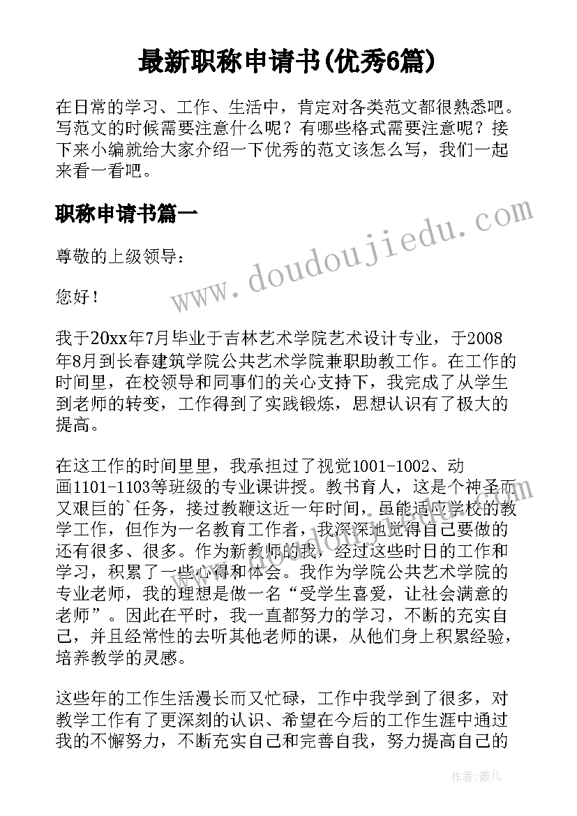 最新职称申请书(优秀6篇)