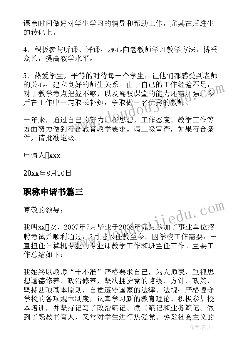 最新职称申请书(优秀6篇)