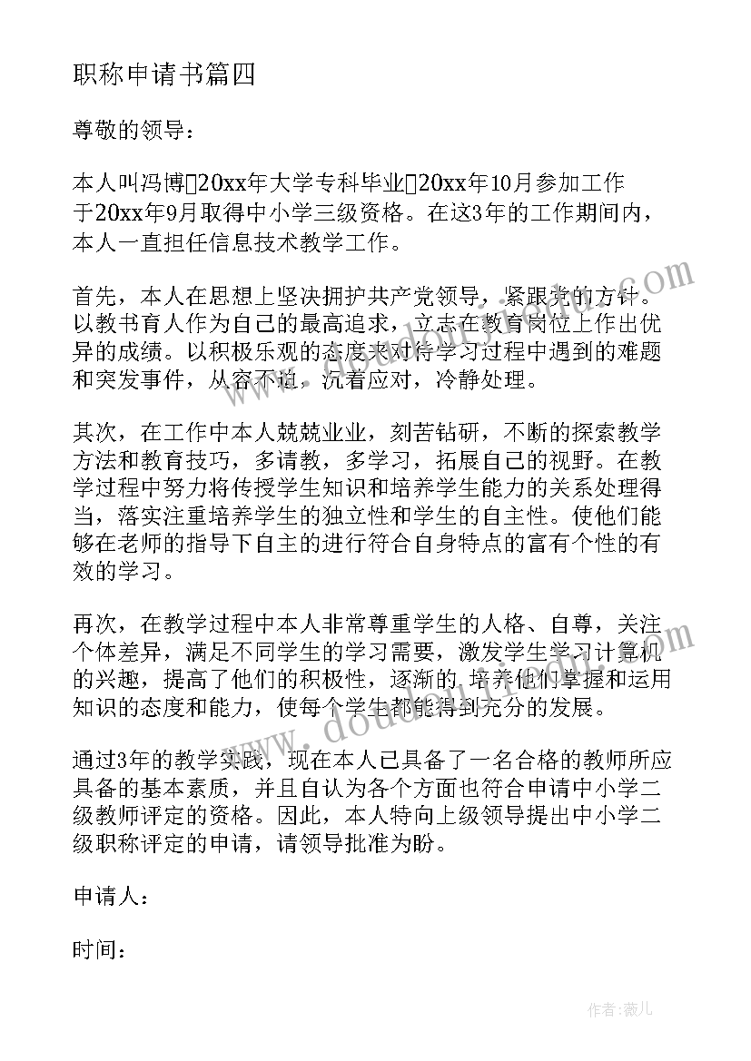 最新职称申请书(优秀6篇)