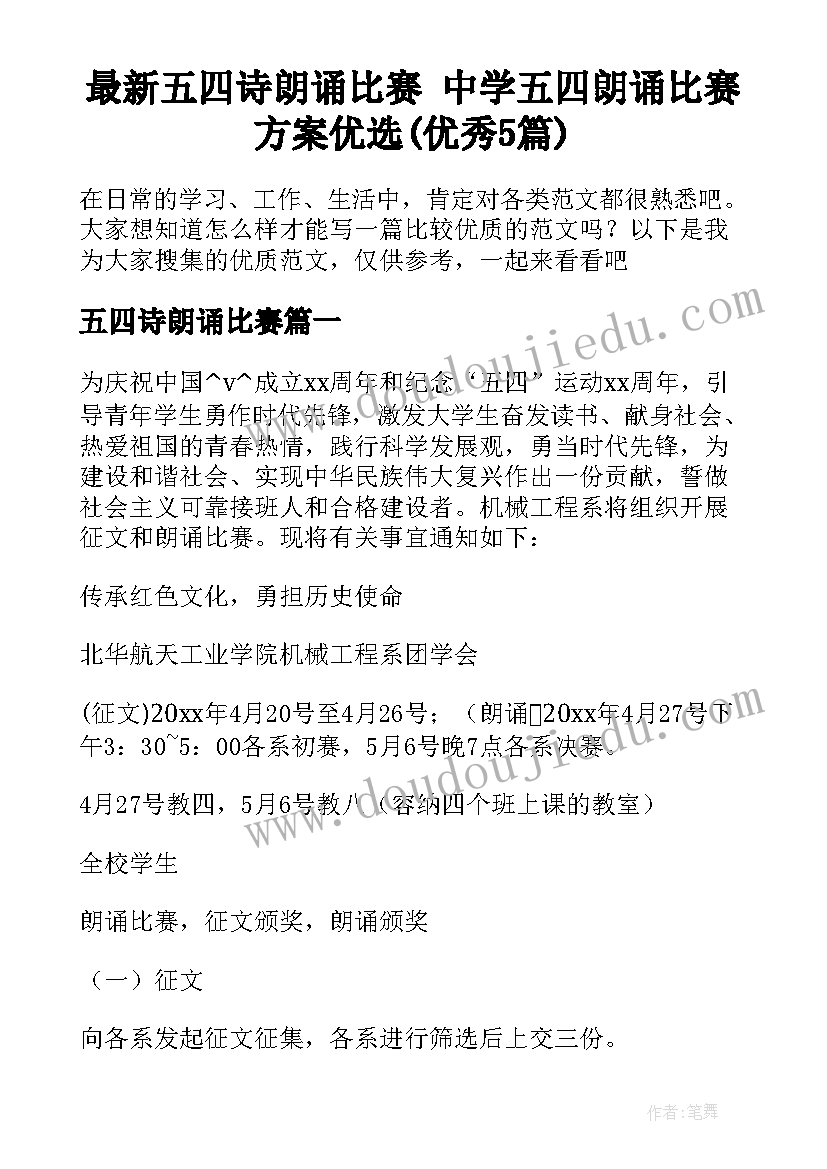 最新五四诗朗诵比赛 中学五四朗诵比赛方案优选(优秀5篇)