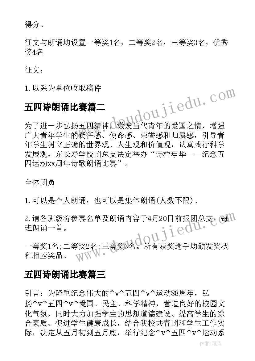 最新五四诗朗诵比赛 中学五四朗诵比赛方案优选(优秀5篇)