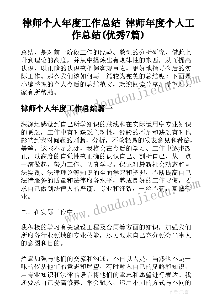 律师个人年度工作总结 律师年度个人工作总结(优秀7篇)