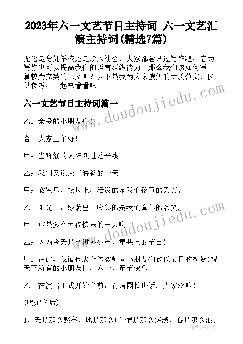 2023年六一文艺节目主持词 六一文艺汇演主持词(精选7篇)