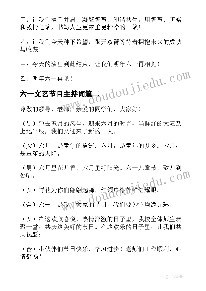 2023年六一文艺节目主持词 六一文艺汇演主持词(精选7篇)