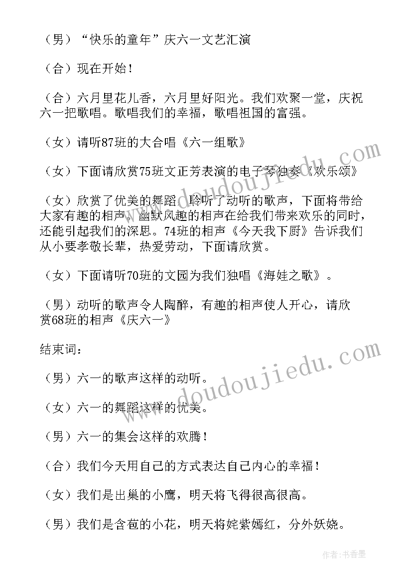 2023年六一文艺节目主持词 六一文艺汇演主持词(精选7篇)