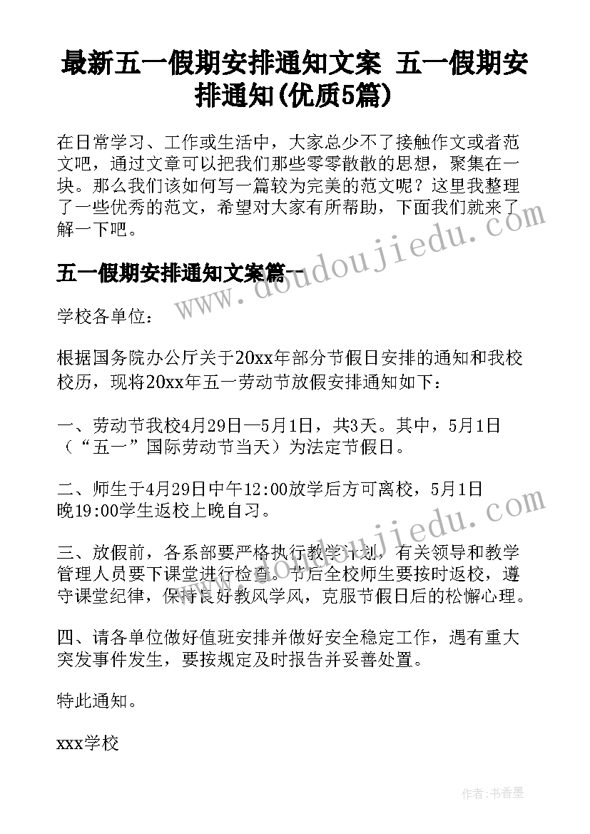 最新五一假期安排通知文案 五一假期安排通知(优质5篇)