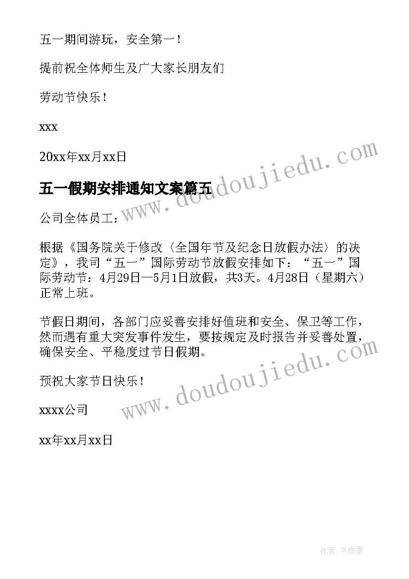 最新五一假期安排通知文案 五一假期安排通知(优质5篇)