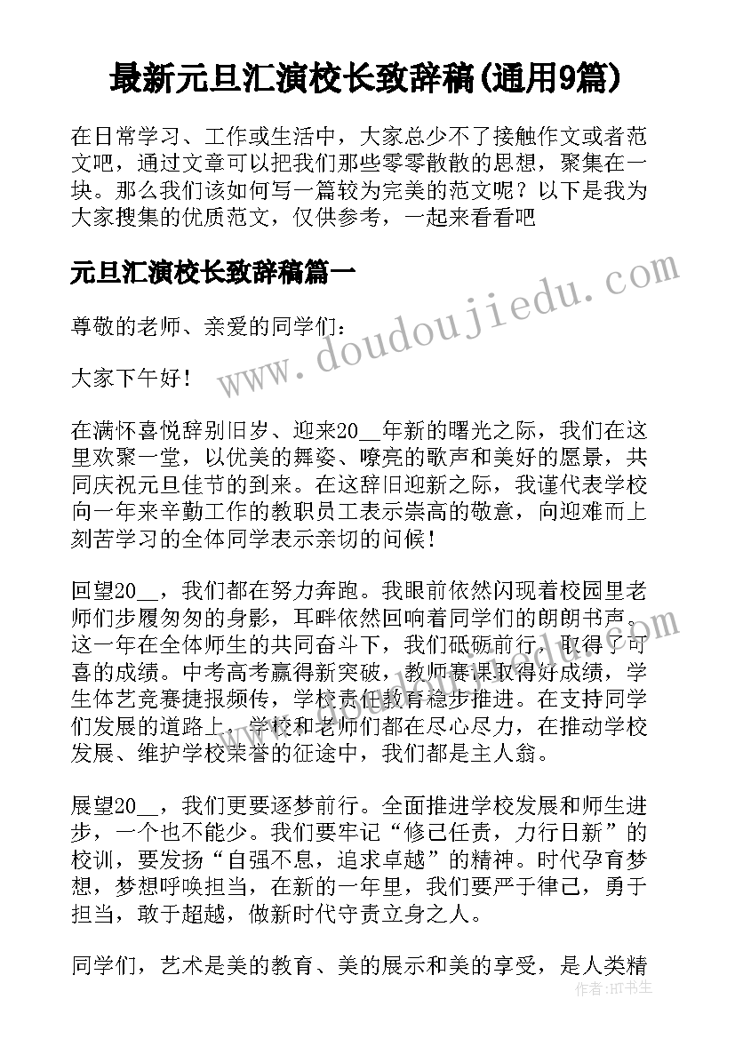 最新元旦汇演校长致辞稿(通用9篇)