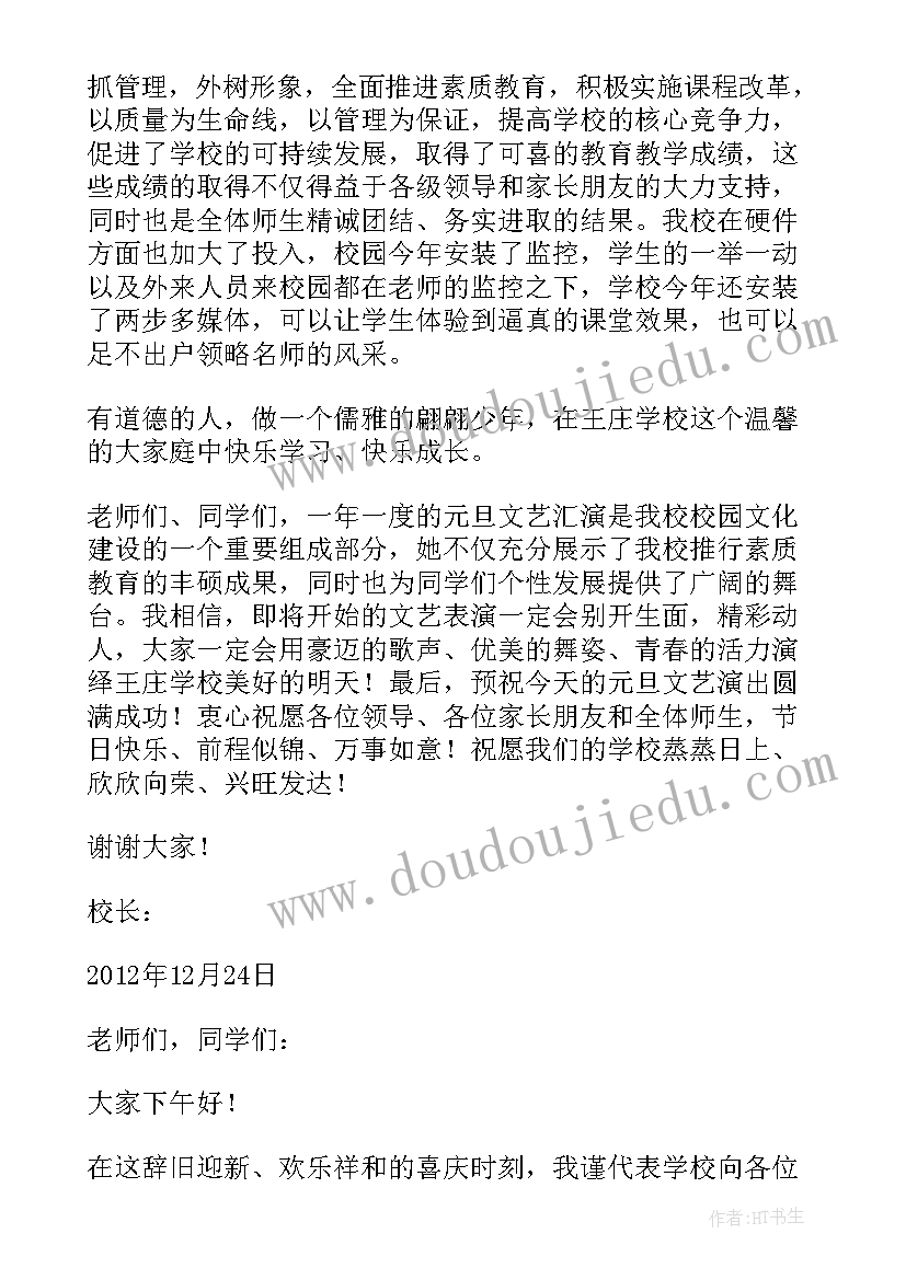 最新元旦汇演校长致辞稿(通用9篇)