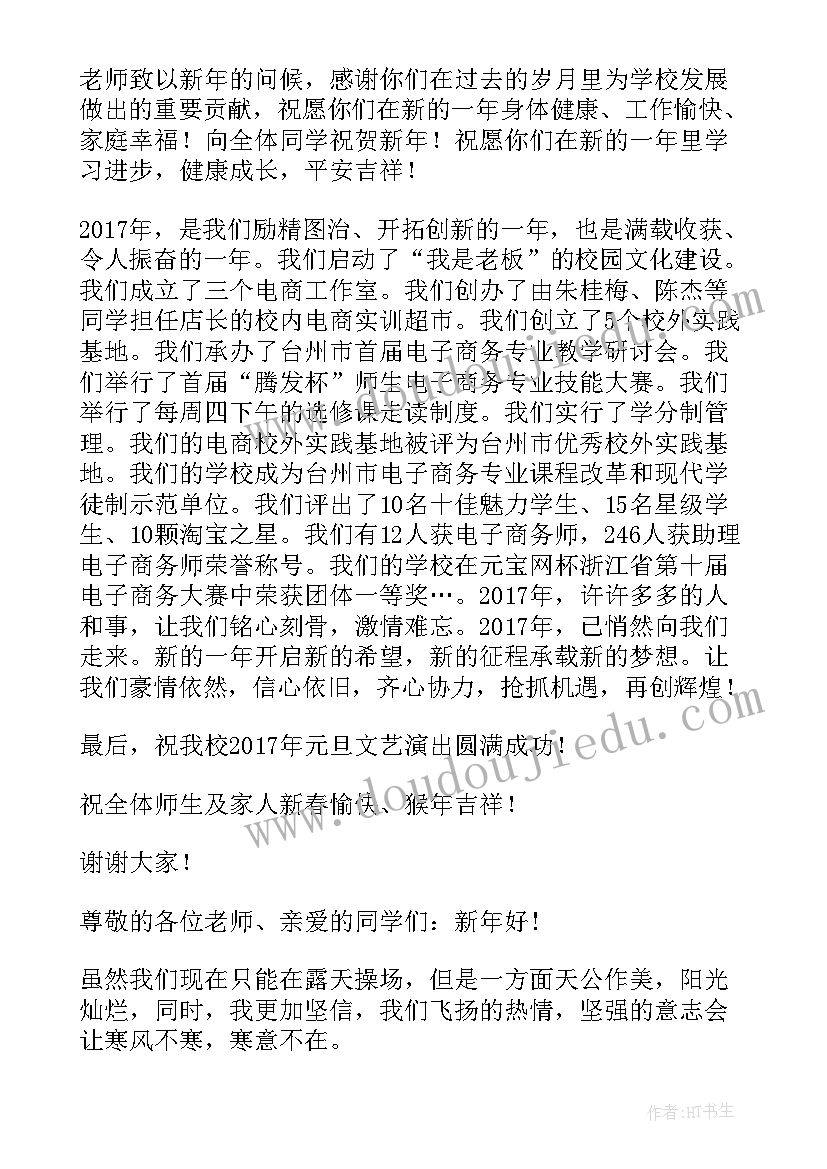 最新元旦汇演校长致辞稿(通用9篇)