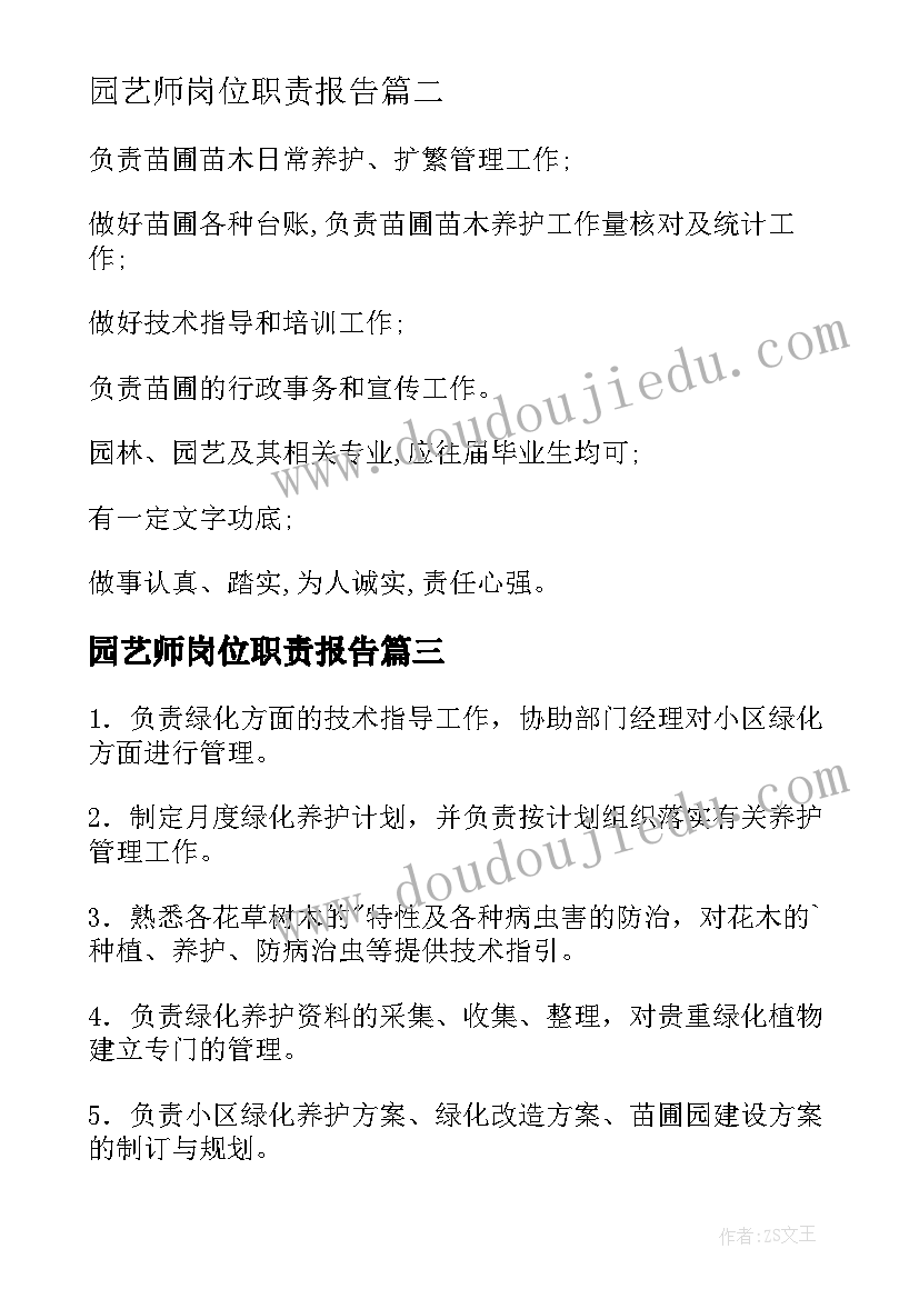 最新园艺师岗位职责报告 园艺师岗位职责(模板5篇)