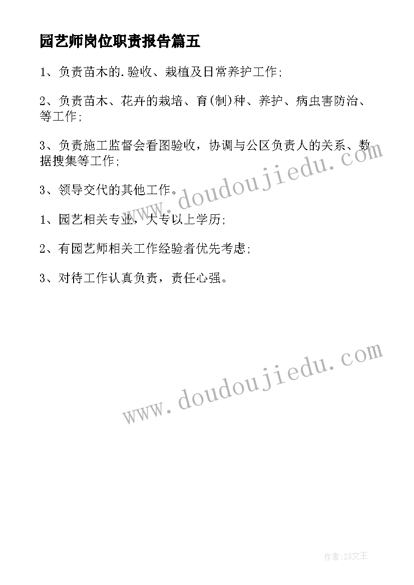 最新园艺师岗位职责报告 园艺师岗位职责(模板5篇)