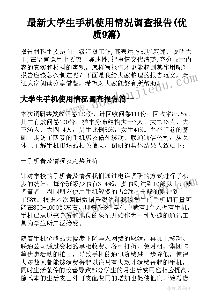 最新大学生手机使用情况调查报告(优质9篇)