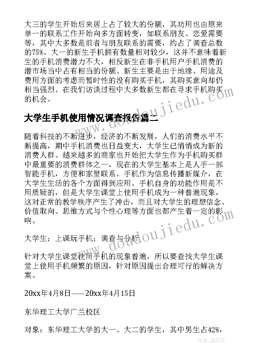 最新大学生手机使用情况调查报告(优质9篇)