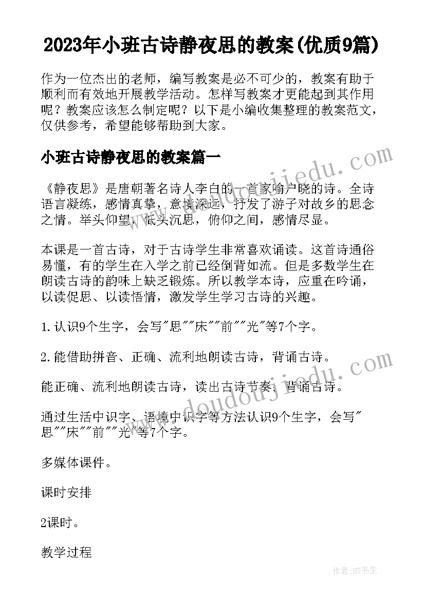 2023年小班古诗静夜思的教案(优质9篇)