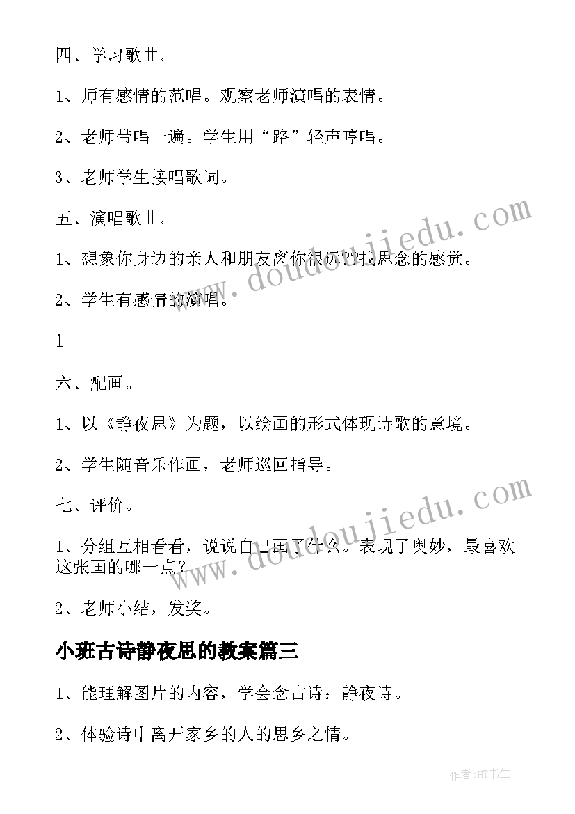 2023年小班古诗静夜思的教案(优质9篇)