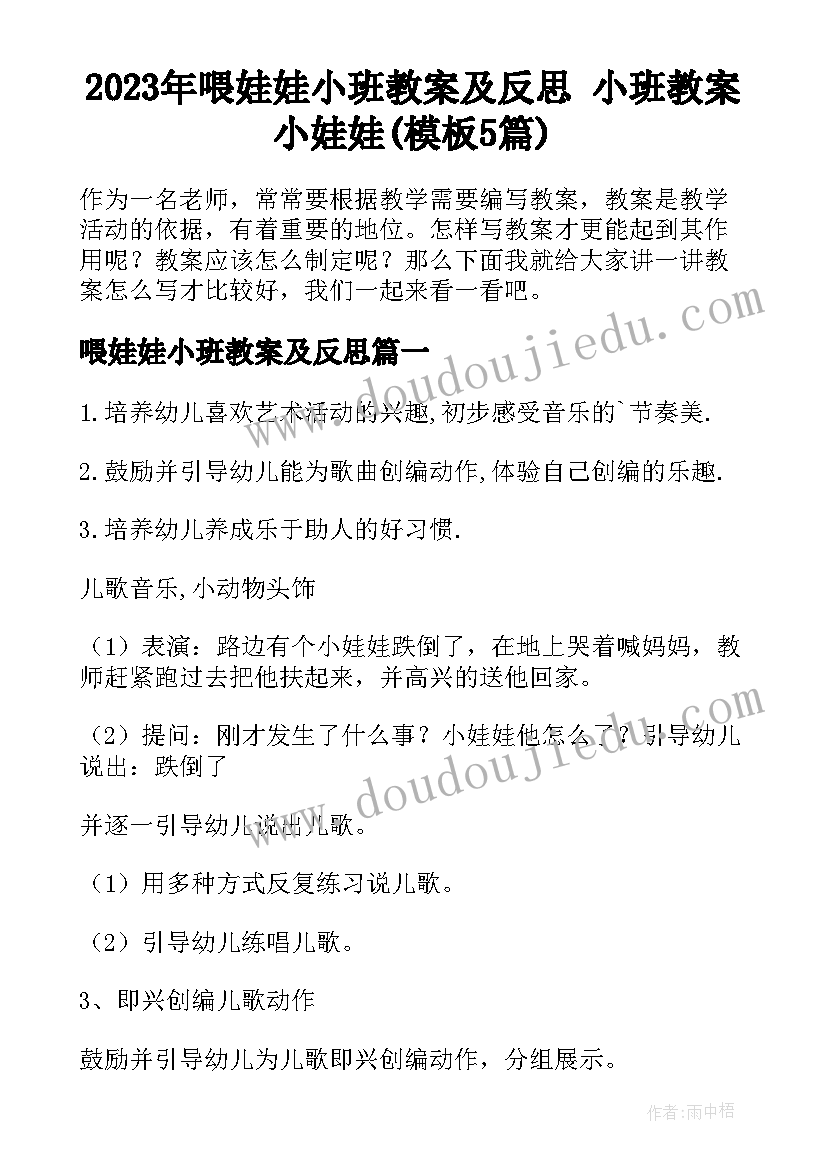 2023年喂娃娃小班教案及反思 小班教案小娃娃(模板5篇)