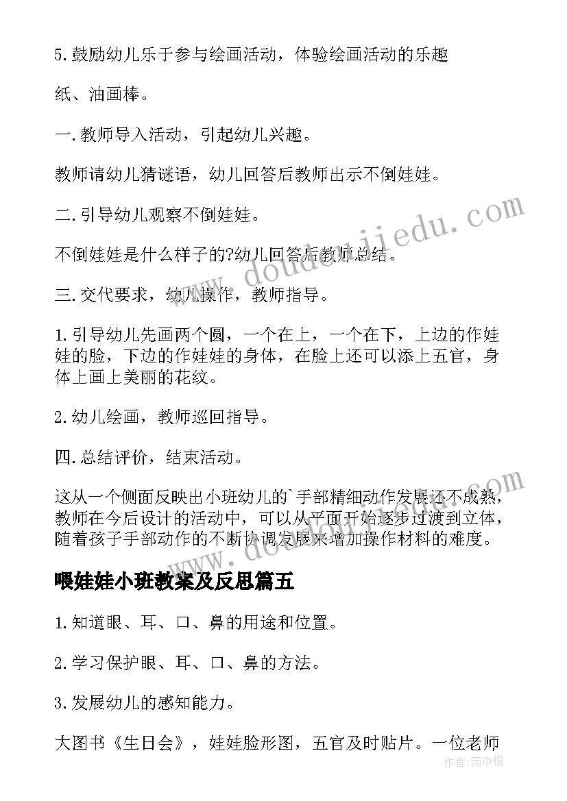 2023年喂娃娃小班教案及反思 小班教案小娃娃(模板5篇)