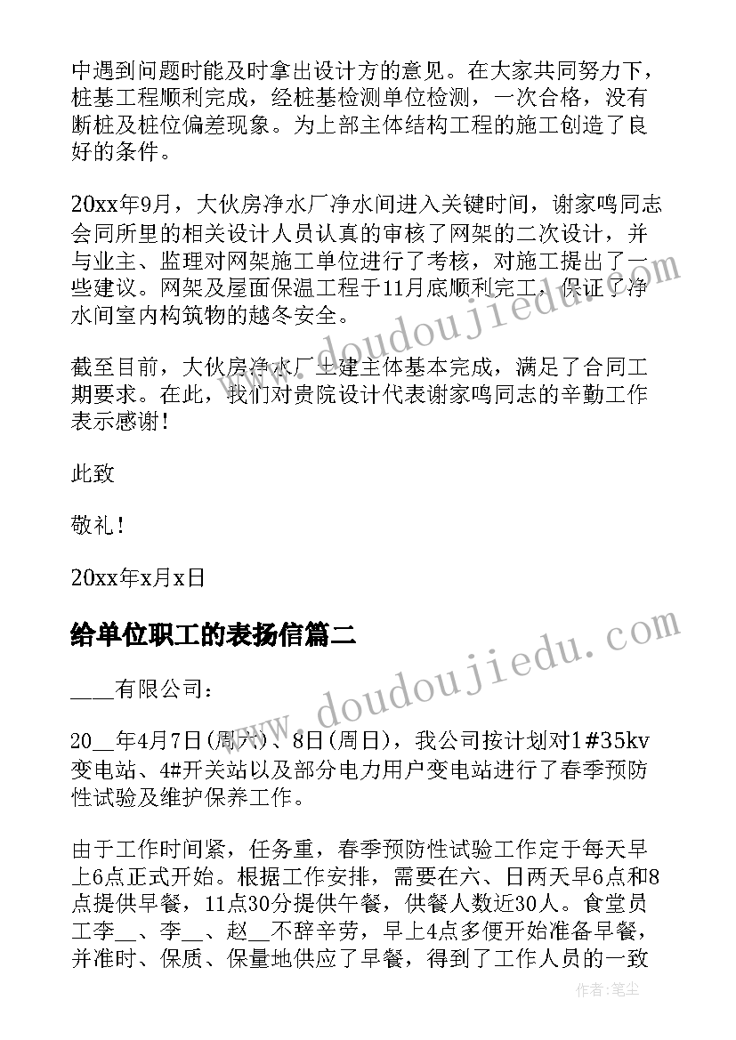 最新给单位职工的表扬信(通用5篇)