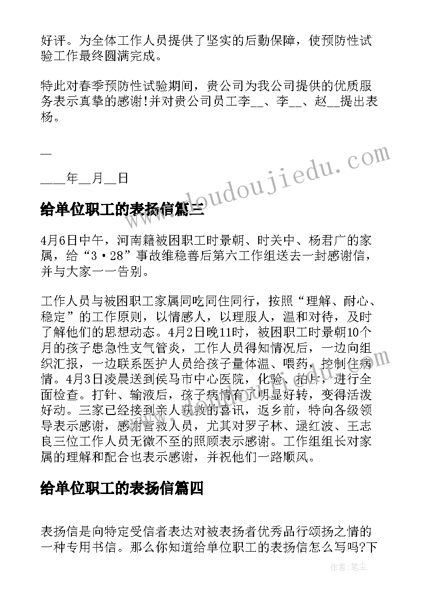 最新给单位职工的表扬信(通用5篇)