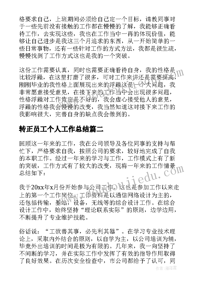 转正员工个人工作总结(优质7篇)