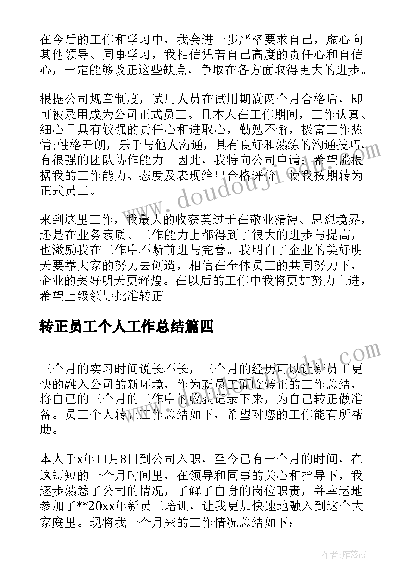 转正员工个人工作总结(优质7篇)