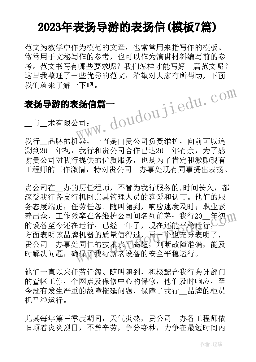 2023年表扬导游的表扬信(模板7篇)