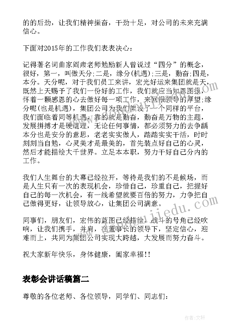 2023年表彰会讲话稿(精选6篇)