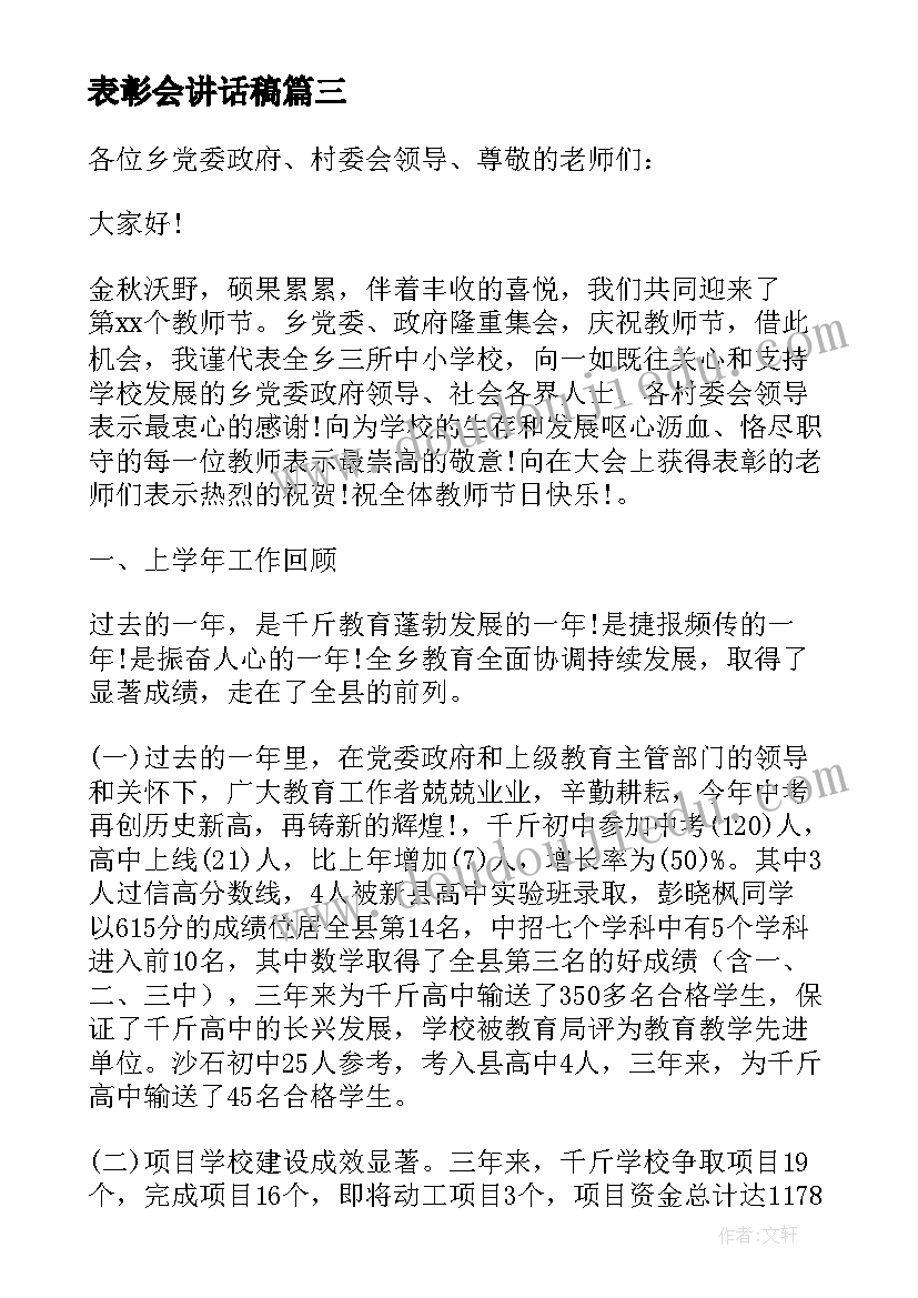 2023年表彰会讲话稿(精选6篇)