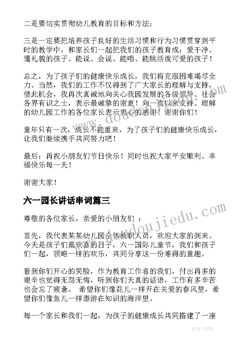 六一园长讲话串词(精选7篇)