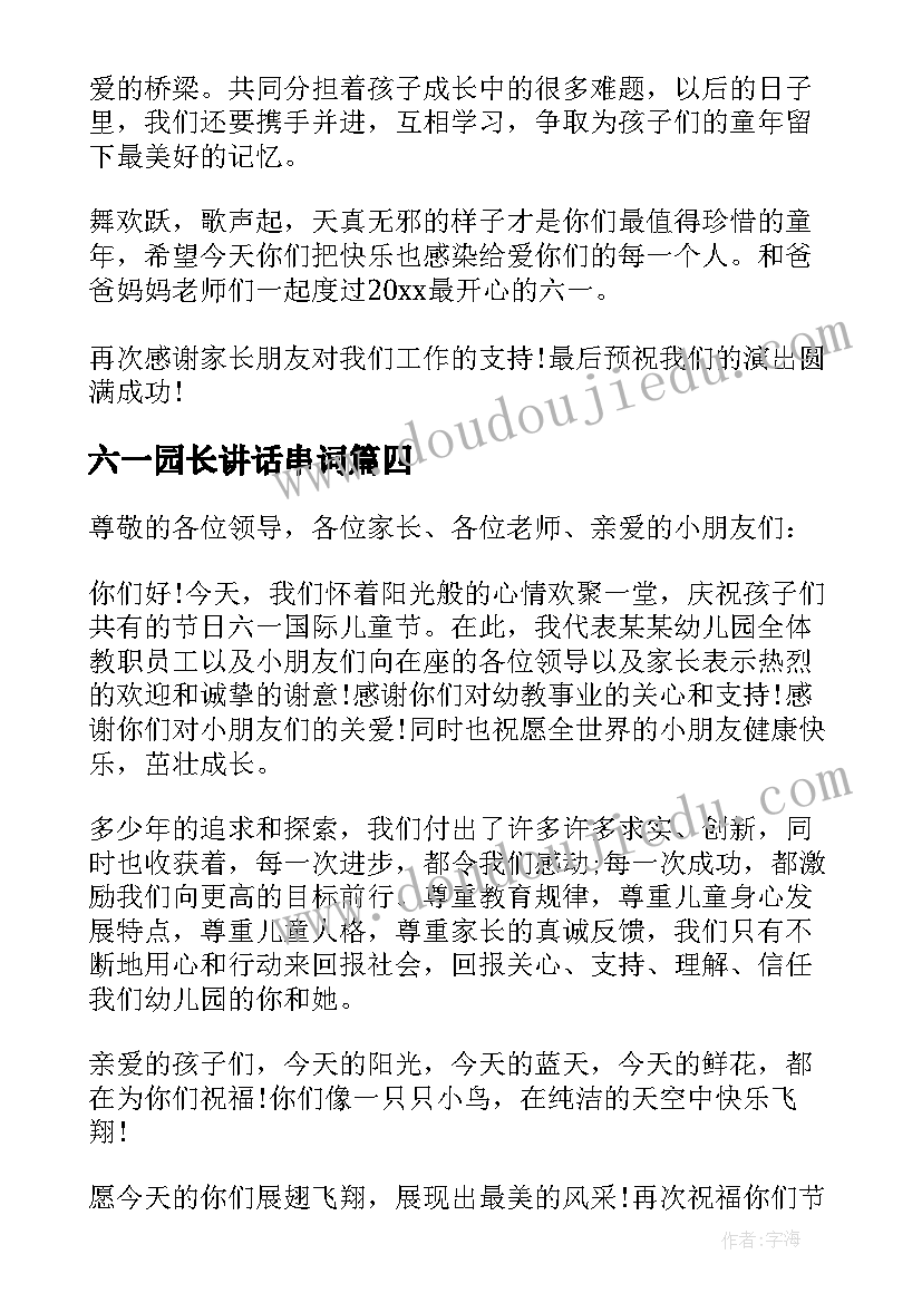 六一园长讲话串词(精选7篇)